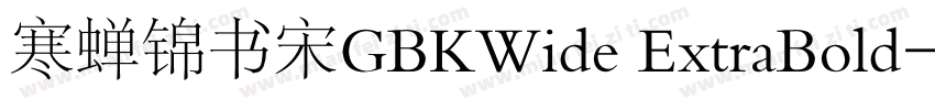 寒蝉锦书宋GBKWide ExtraBold字体转换